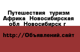 Путешествия, туризм Африка. Новосибирская обл.,Новосибирск г.